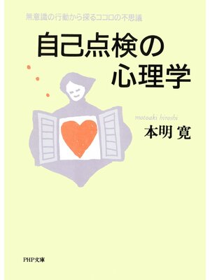 cover image of 自己点検の心理学　無意識の行動から探るココロの不思議